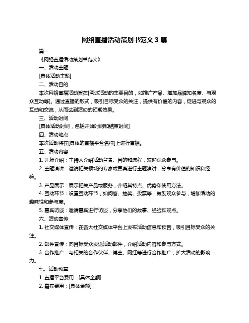 网络直播活动策划书范文3篇