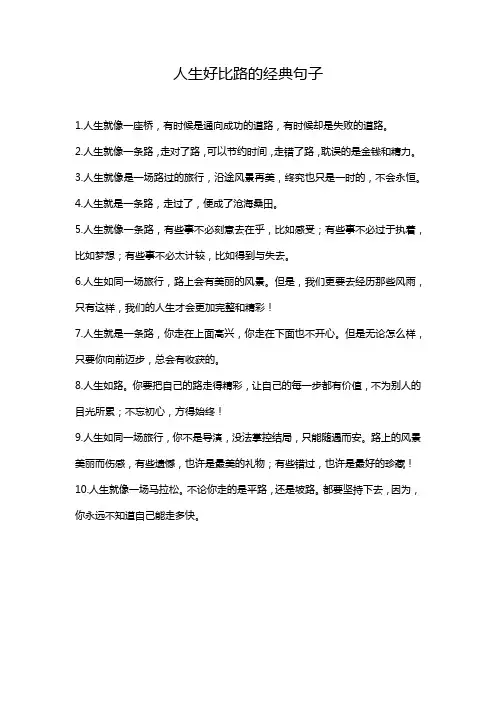 人生好比路的经典句子