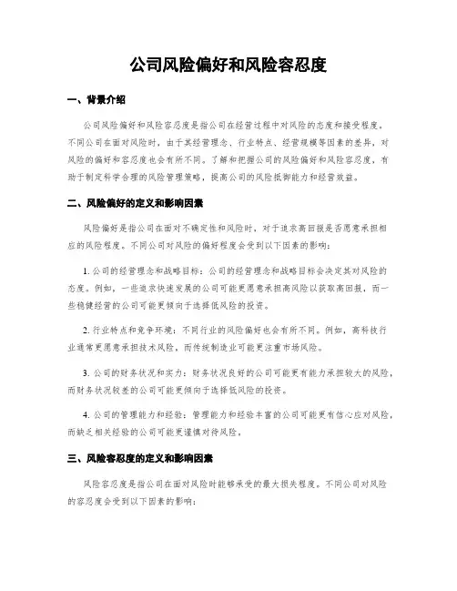 公司风险偏好和风险容忍度