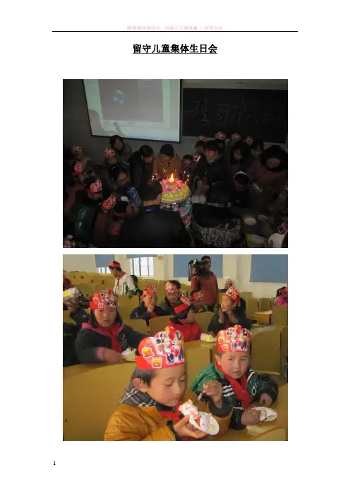 留守儿童集体生日会