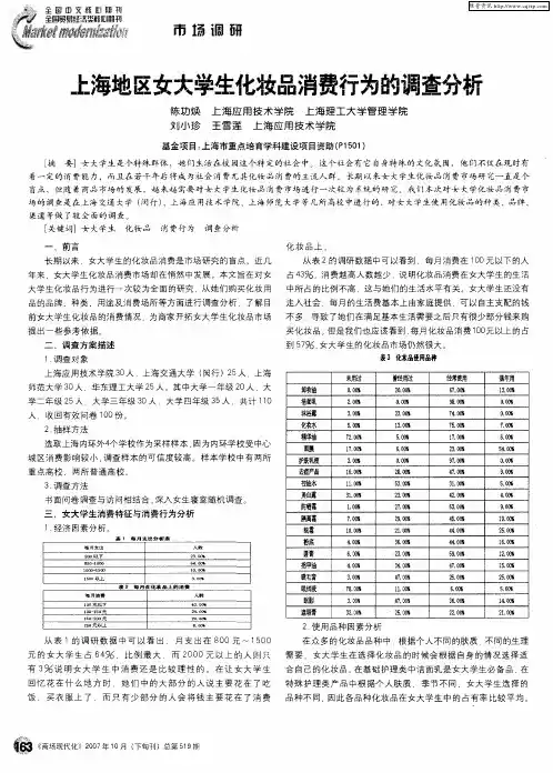上海地区女大学生化妆品消费行为的调查分析
