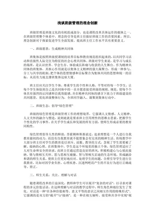 浅谈班级管理的理念创新