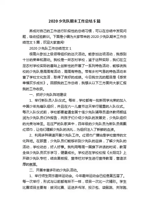 2020少先队期末工作总结5篇