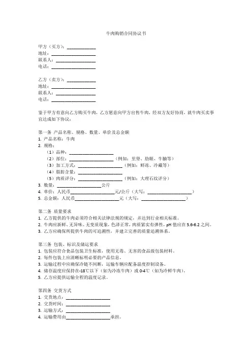 牛肉购销合同协议书范本 通用版