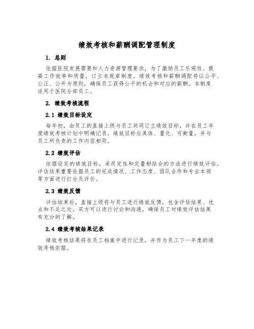 绩效考核和薪酬分配管理制度