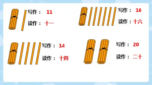 认识11～20各数课件