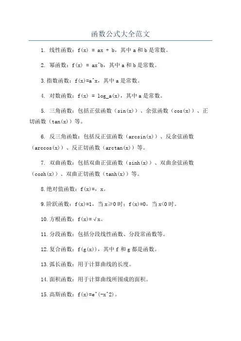 函数公式大全范文