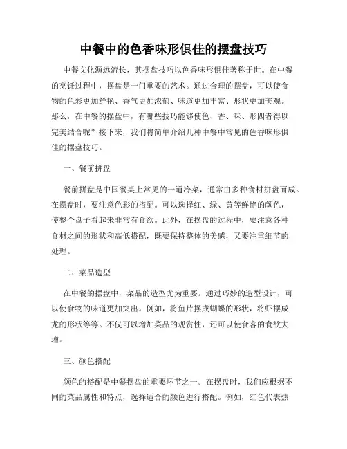 中餐中的色香味形俱佳的摆盘技巧