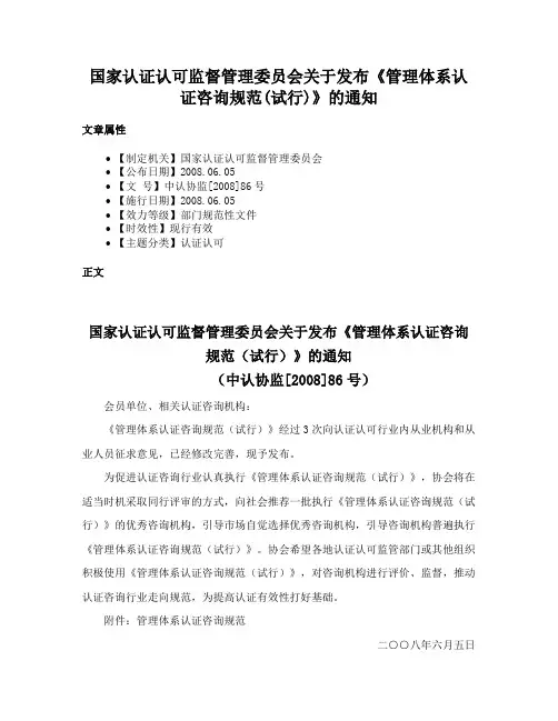 国家认证认可监督管理委员会关于发布《管理体系认证咨询规范(试行)》的通知