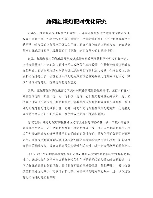 路网红绿灯配时优化研究