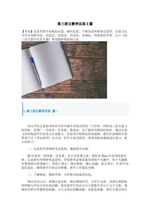 高三语文教学反思5篇