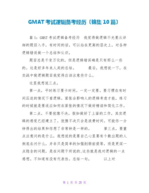 GMAT考试逻辑备考经验(锦集10篇)