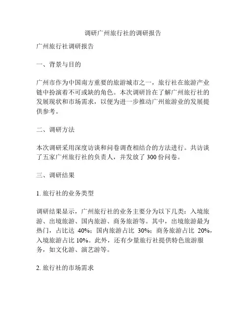 调研广州旅行社的调研报告