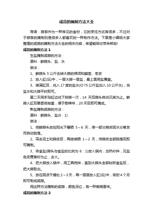 咸蒜的腌制方法大全