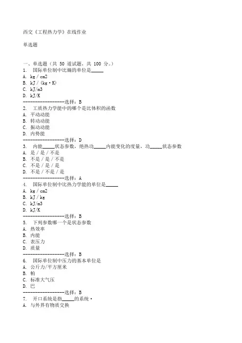 西交《工程热力学》在线作业15春满分答案