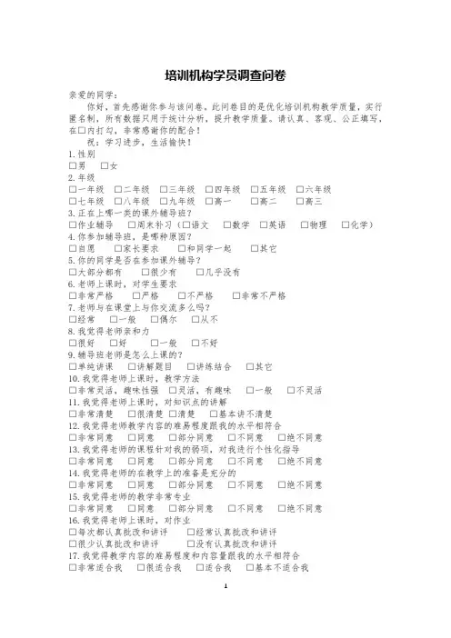 培训机构学员调查问卷