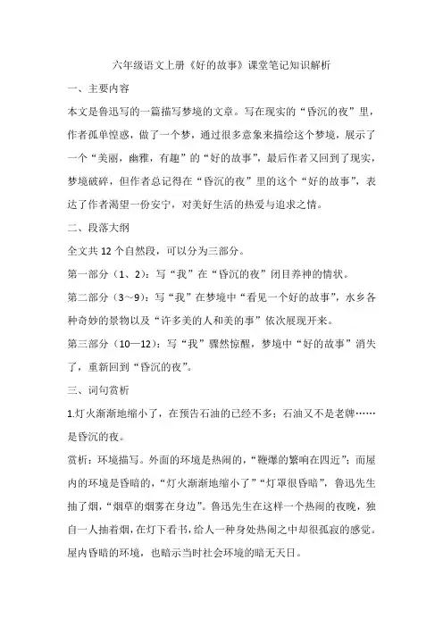 六年级语文上册《好的故事》课堂笔记知识解析