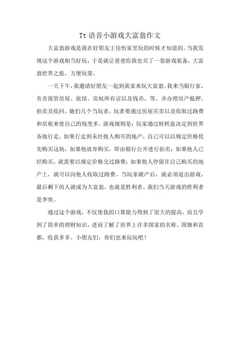 Tt语音小游戏大富翁作文