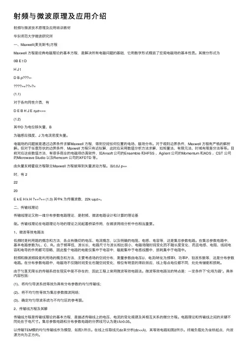 射频与微波原理及应用介绍