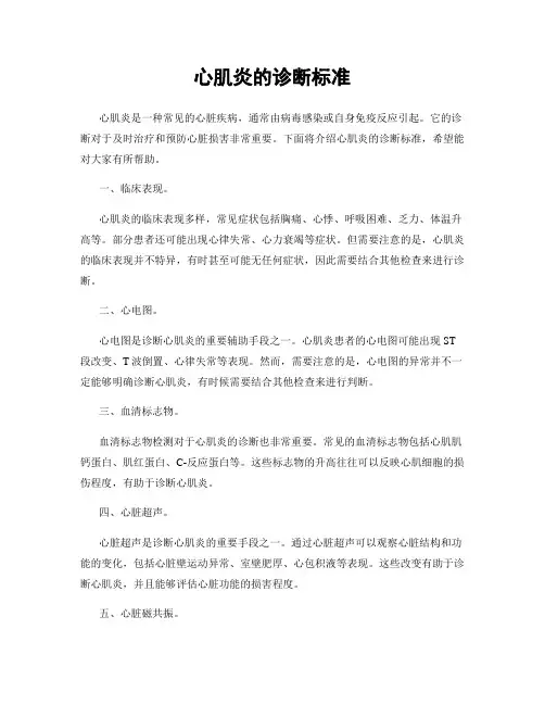 心肌炎的诊断标准