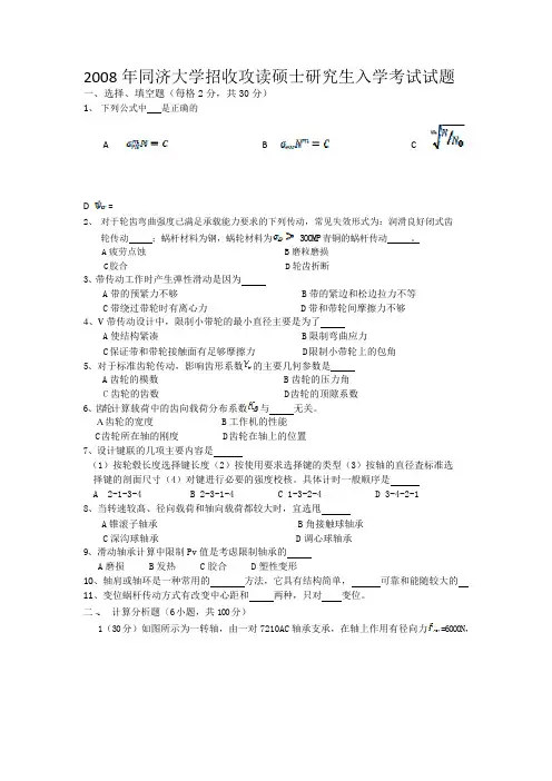 同济大学考研机械设计08年真题