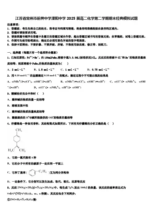 江苏省常州市前黄中学溧阳中学2025届高二化学第二学期期末经典模拟试题含解析