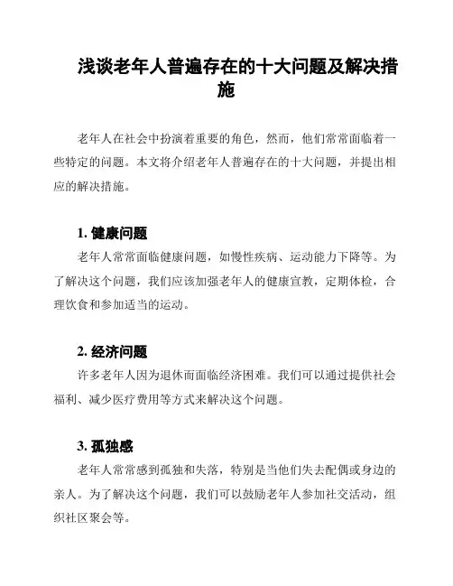 浅谈老年人普遍存在的十大问题及解决措施