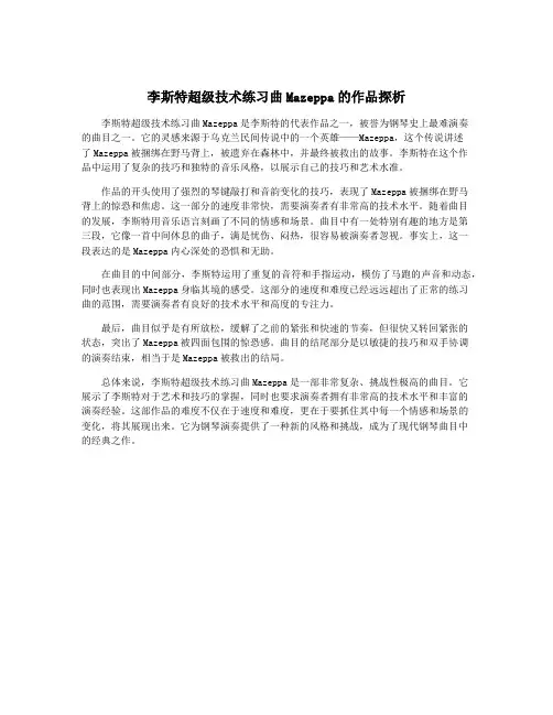 李斯特超级技术练习曲Mazeppa的作品探析