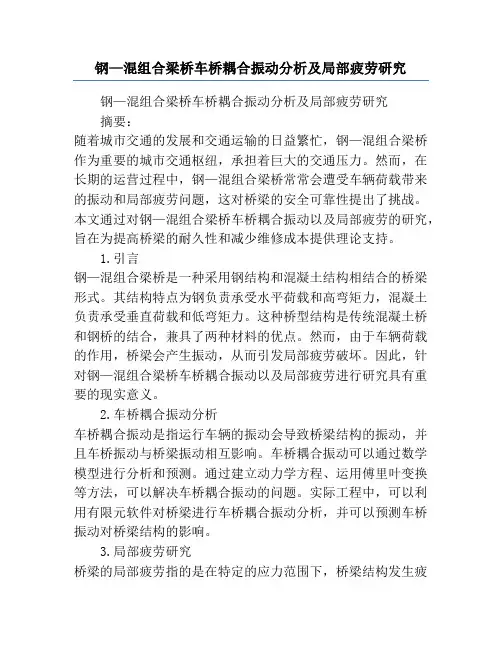 钢—混组合梁桥车桥耦合振动分析及局部疲劳研究