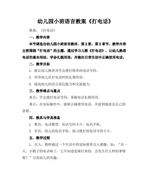 幼儿园小班语言教案《打电话》
