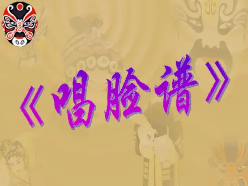 苏少版七年级音乐下册公开课课件4唱脸谱课件1