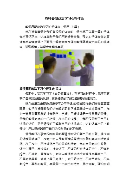 教师暑期政治学习心得体会