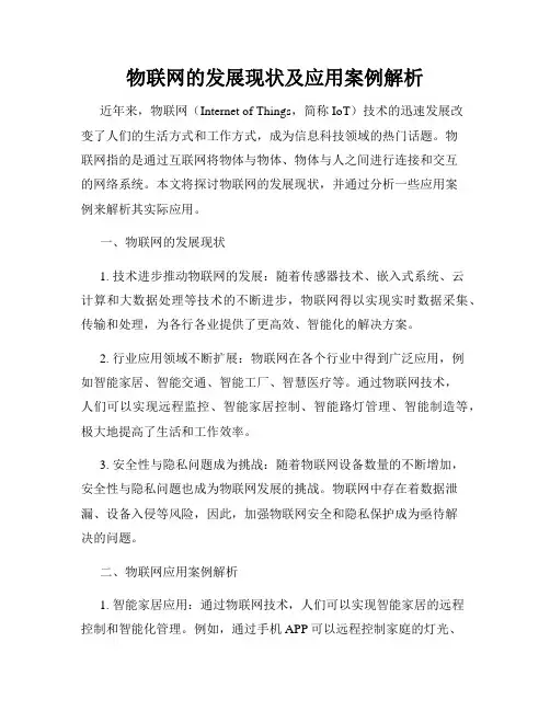 物联网的发展现状及应用案例解析