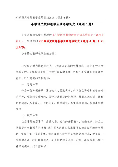 小学语文教师教学业绩总结范文(通用6篇)