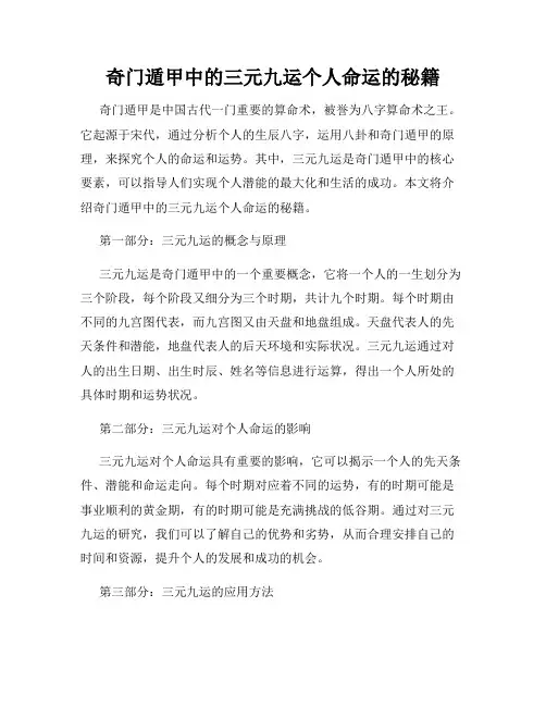 奇门遁甲中的三元九运个人命运的秘籍