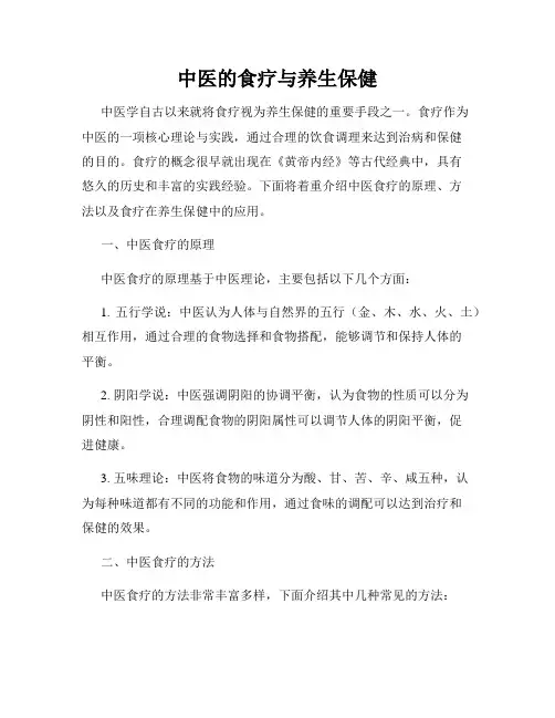 中医的食疗与养生保健