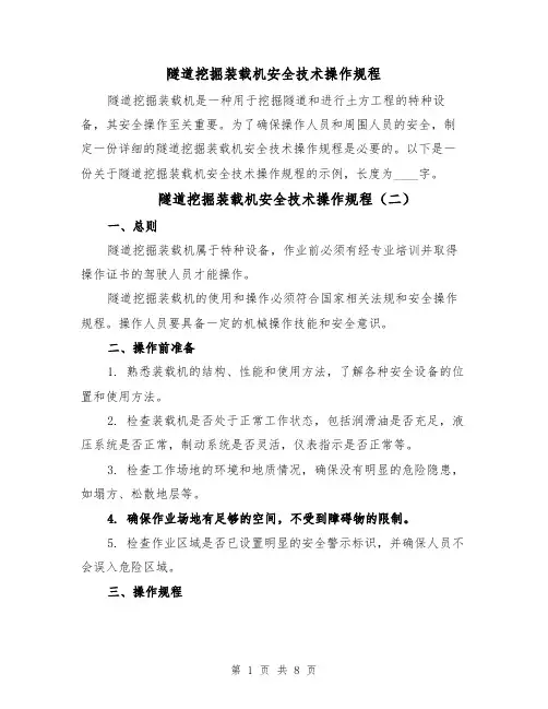 隧道挖掘装载机安全技术操作规程（四篇）