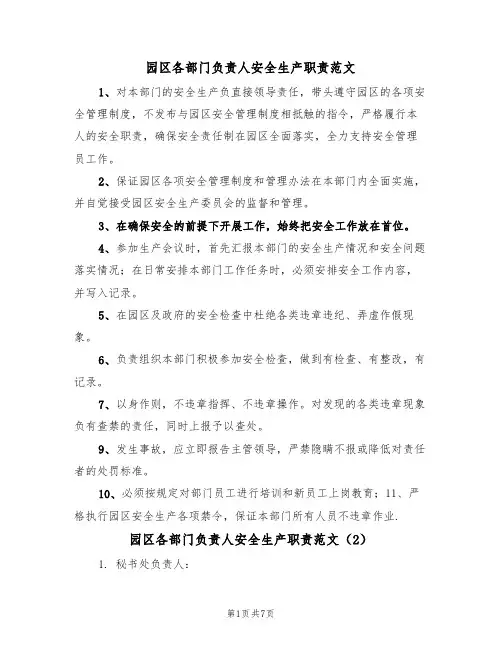 园区各部门负责人安全生产职责范文（3篇）