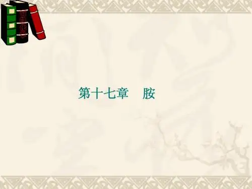 第十七章胺1