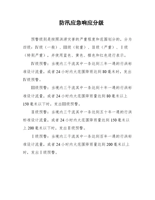 防汛应急响应分级