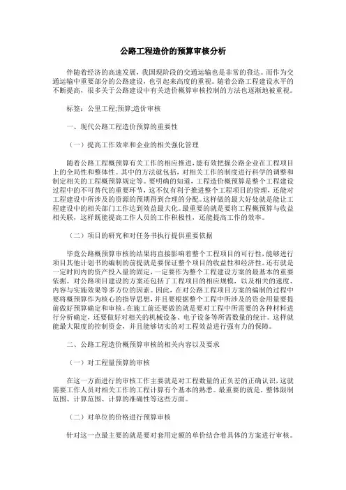公路工程造价的预算审核分析