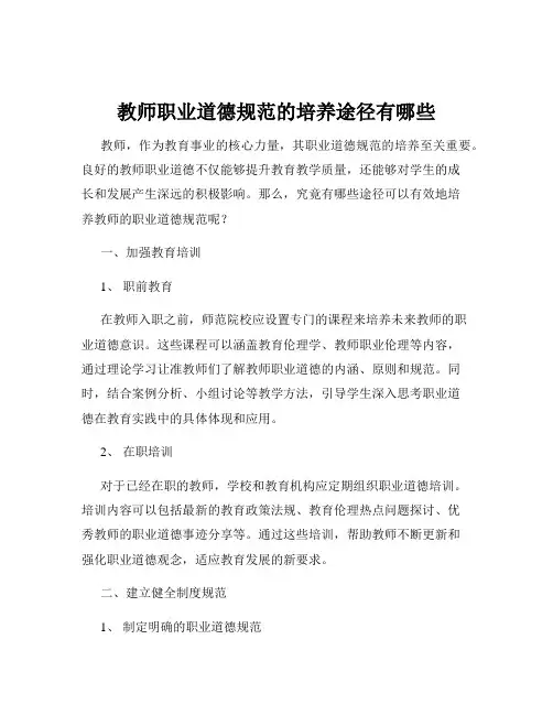 教师职业道德规范的培养途径有哪些