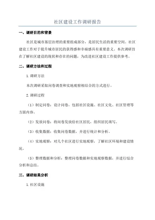 社区建设工作调研报告
