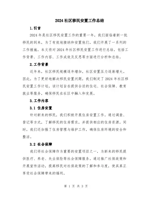 2024社区移民安置工作总结
