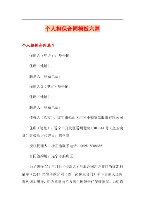 个人担保合同模板六篇