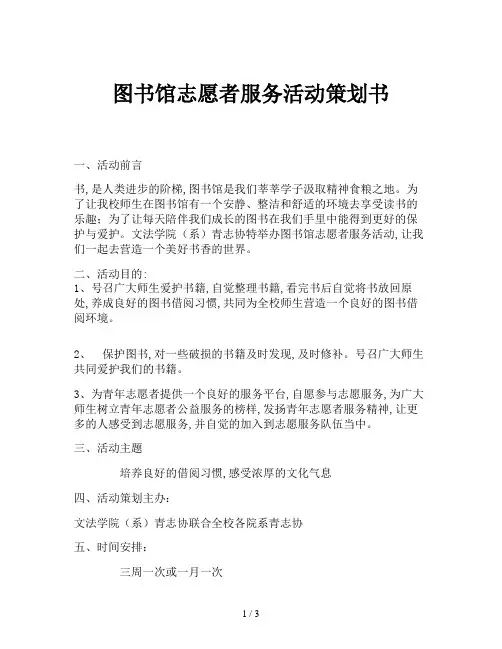 图书馆志愿者服务活动策划书