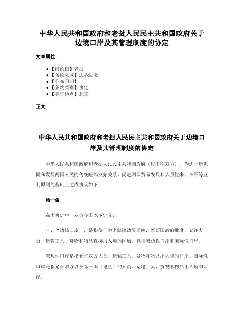 中华人民共和国政府和老挝人民民主共和国政府关于边境口岸及其管理制度的协定