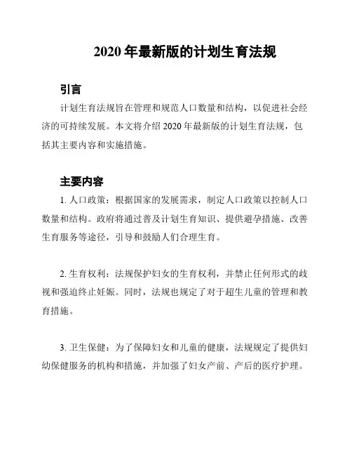 2020年最新版的计划生育法规