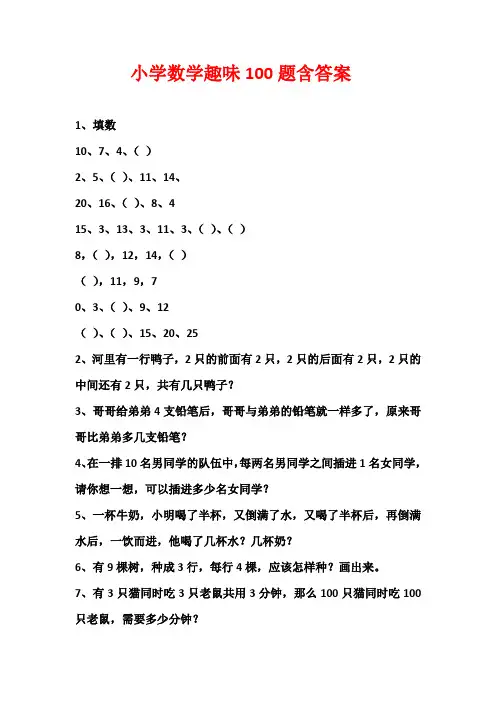 小学数学趣味100题含答案
