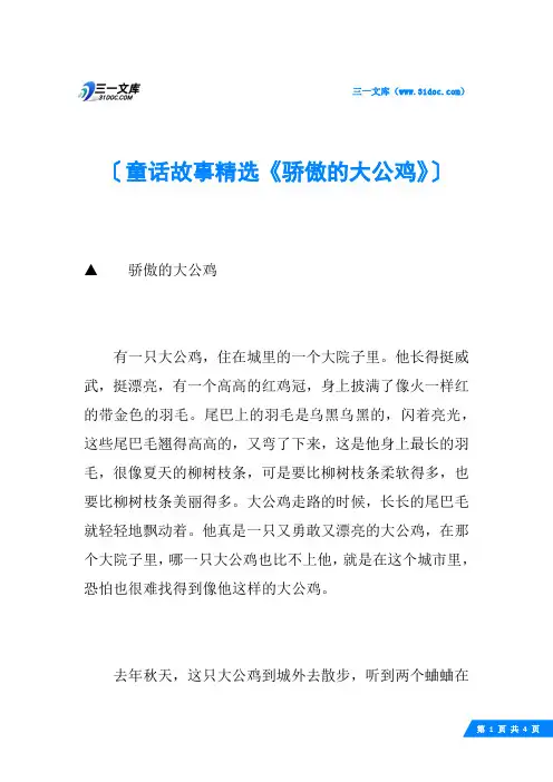 童话故事精选《骄傲的大公鸡》